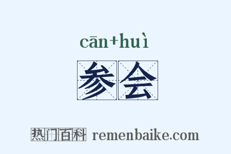参会是什么意思的图片